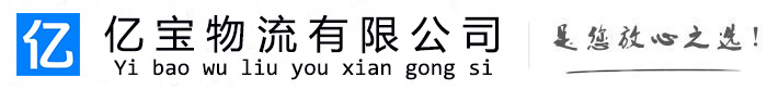 肥东亿宝物流运输公司